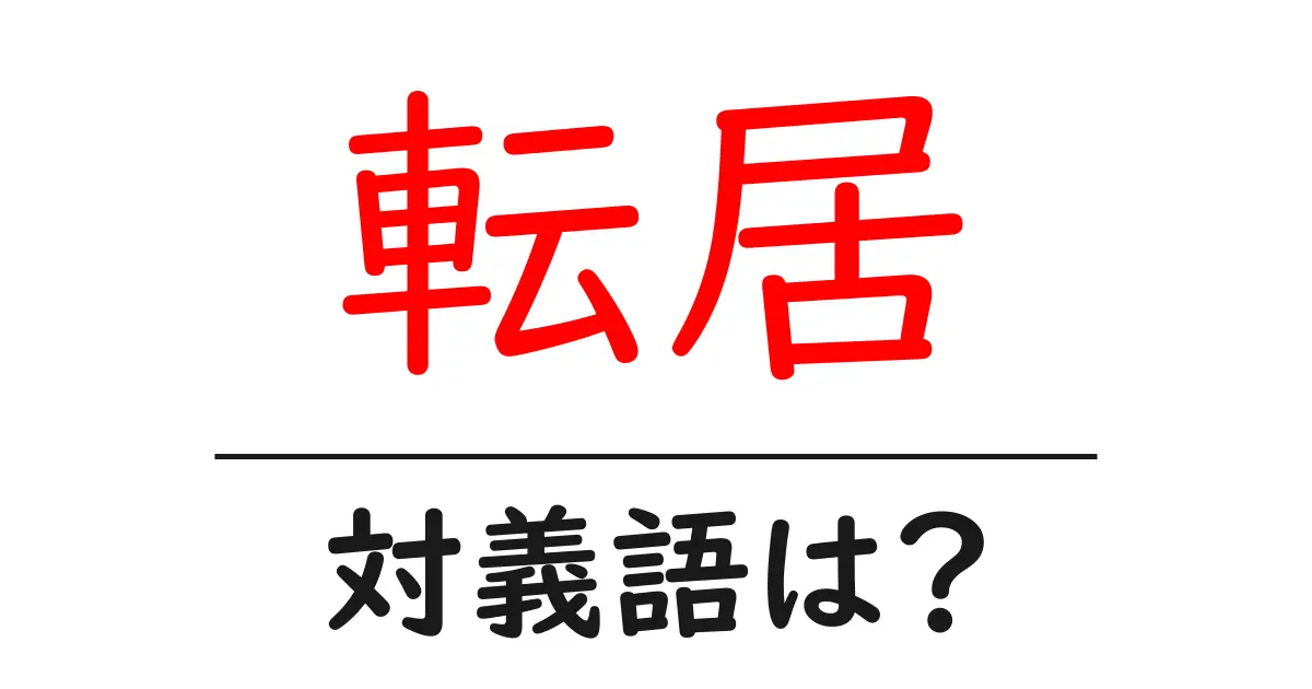 転居の対義語・反対語を使用例を交えて分かりやすく解説！