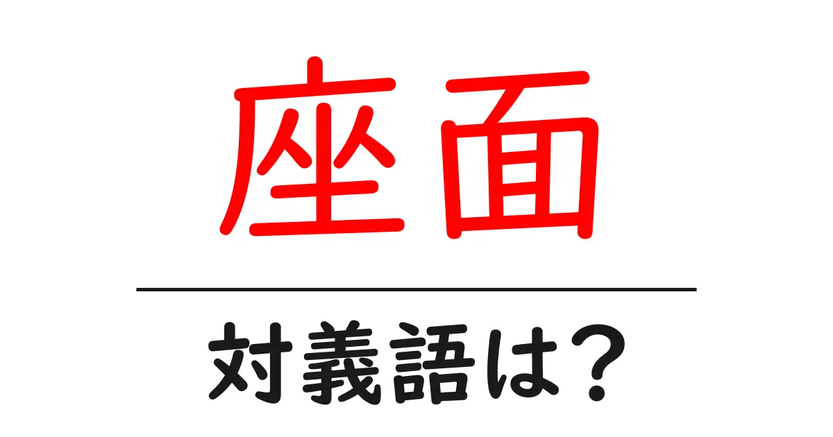 座面の対義語・反対語を使用例を交えて分かりやすく解説!