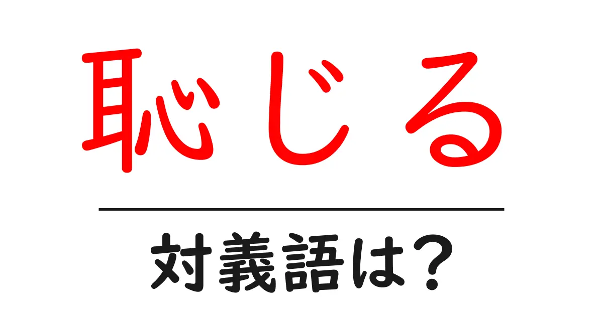 恥じるの対義語・反対語を使用例を交えて分かりやすく解説!