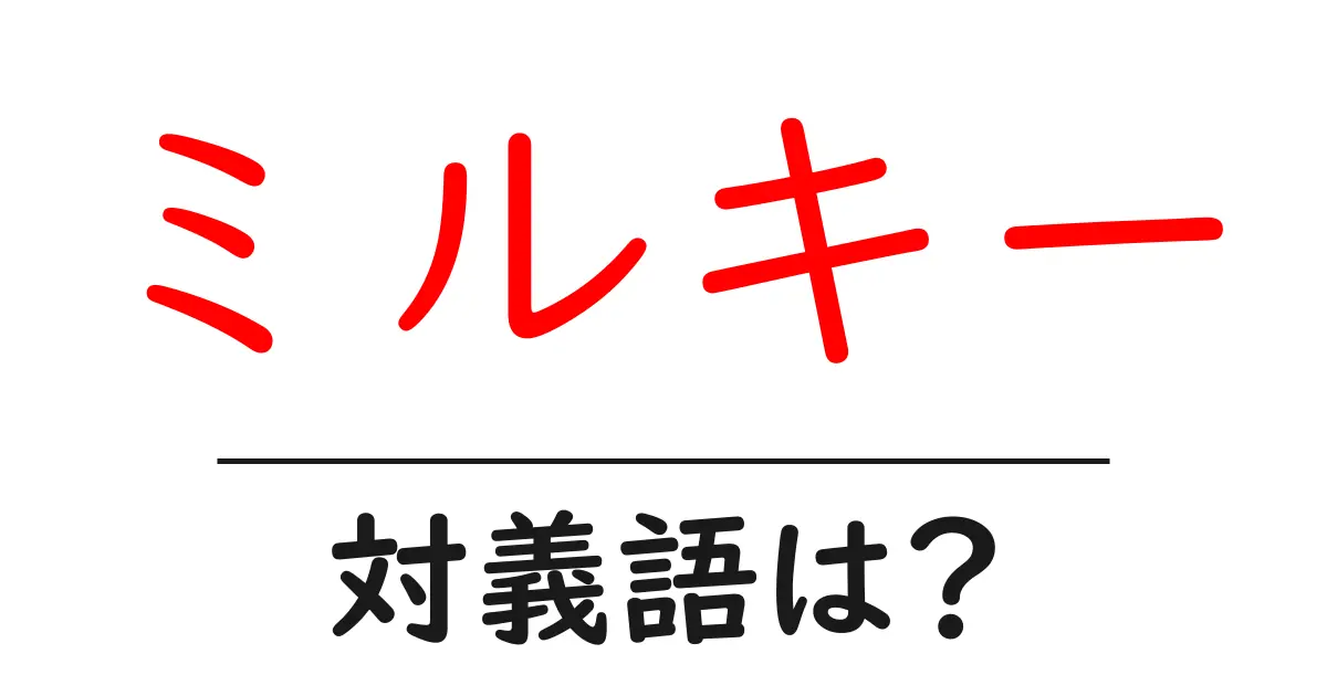 ミルキーの対義語・反対語を使用例を交えて分かりやすく解説!