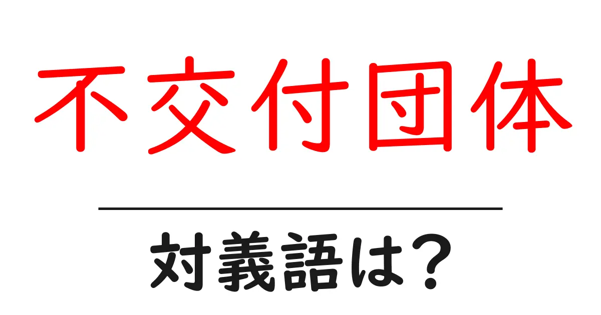 不交付団体の対義語・反対語を使用例を交えて分かりやすく解説!