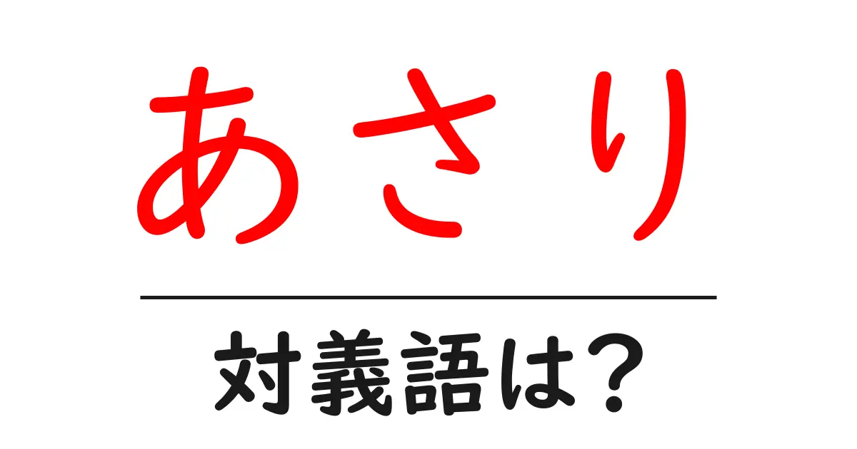 あさりの対義語・反対語を使用例を交えて分かりやすく解説!