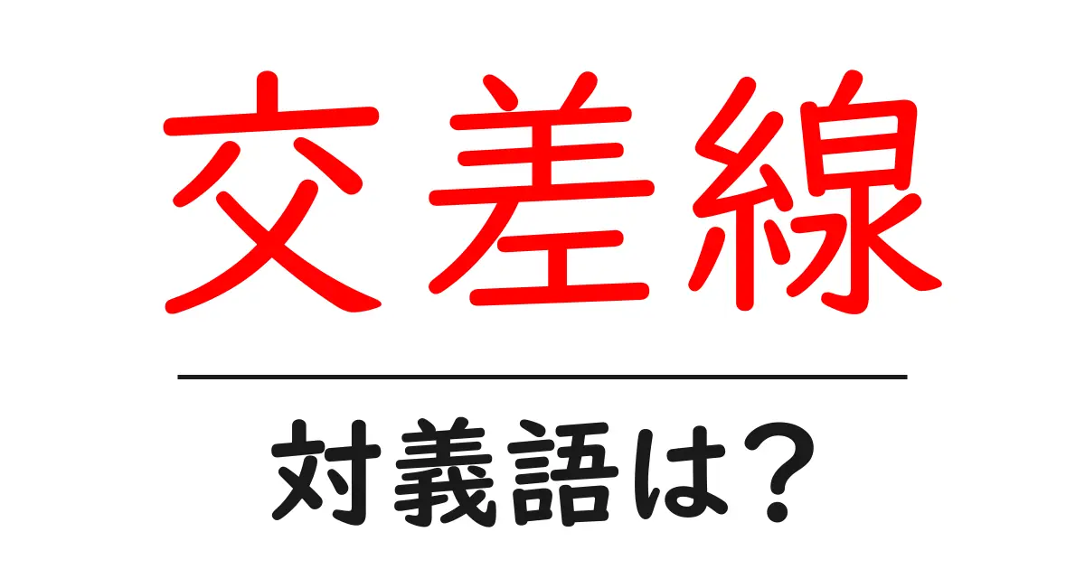 交差線の対義語・反対語を使用例を交えて分かりやすく解説!