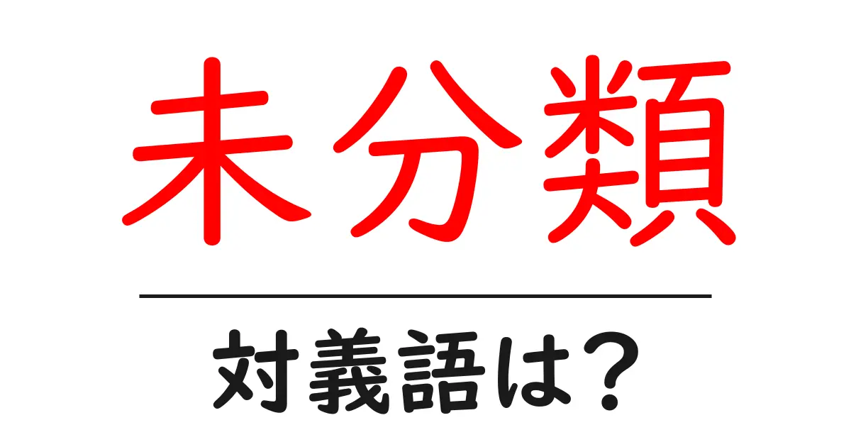未分類の対義語・反対語を使用例を交えて分かりやすく解説!