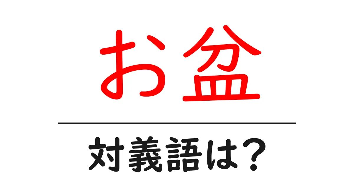 お盆の対義語・反対語を使用例を交えて分かりやすく解説!