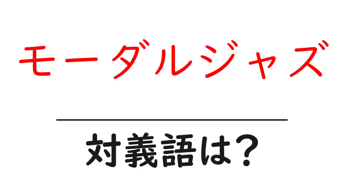 モーダルジャズの対義語・反対語を使用例を交えて分かりやすく解説!