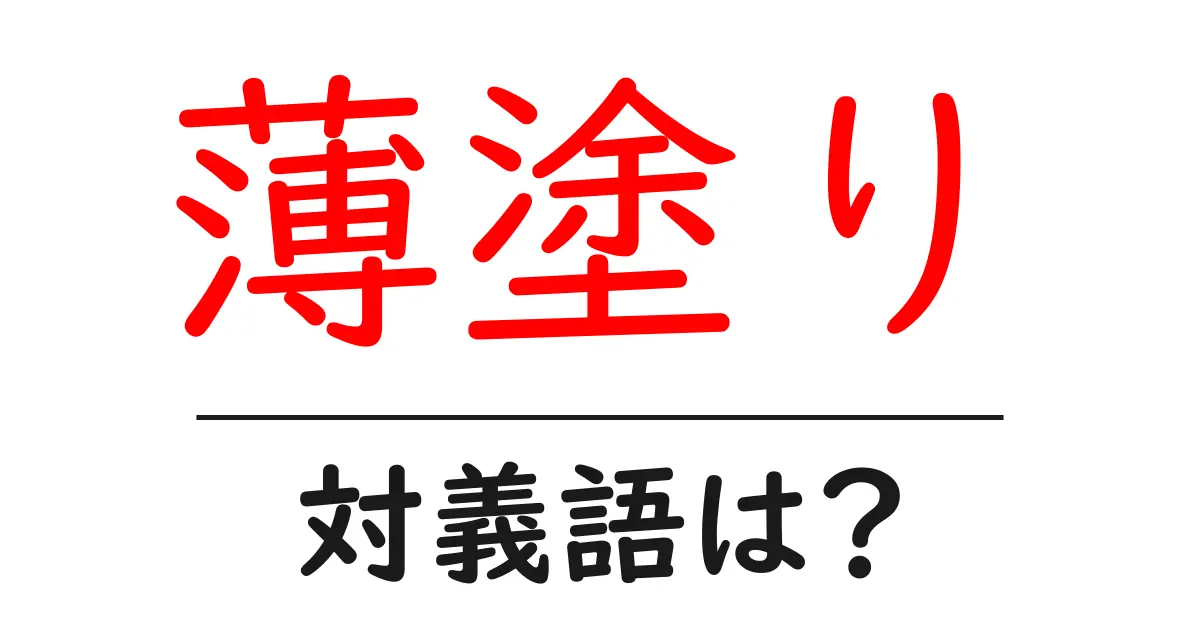 薄塗りの対義語・反対語を使用例を交えて分かりやすく解説!