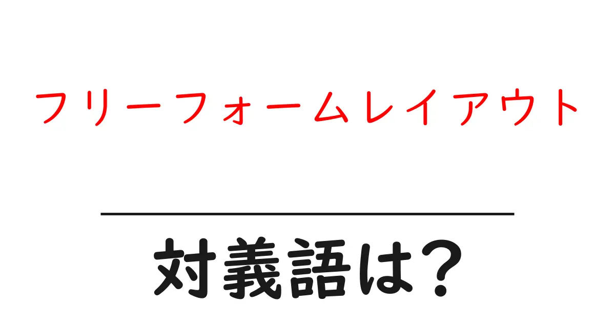 フリーフォームレイアウトの対義語・反対語を使用例を交えて分かりやすく解説!