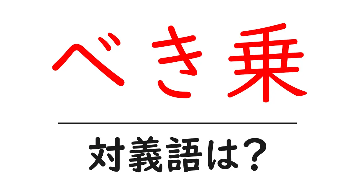 べき乗の対義語・反対語を使用例を交えて分かりやすく解説!