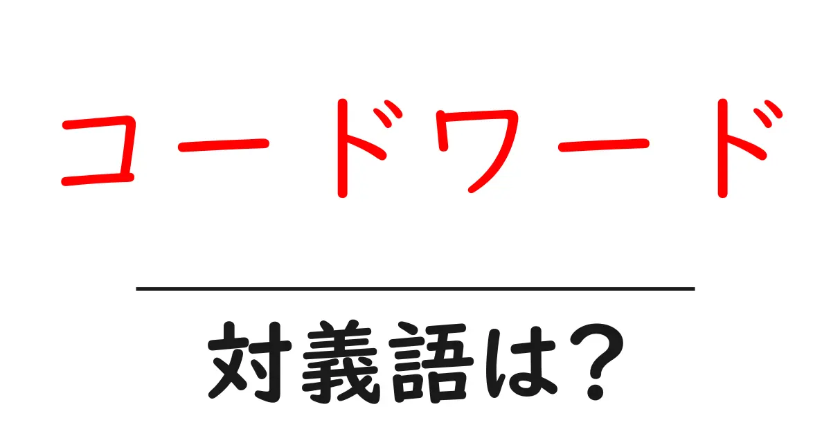 コードワードの対義語・反対語を使用例を交えて分かりやすく解説!