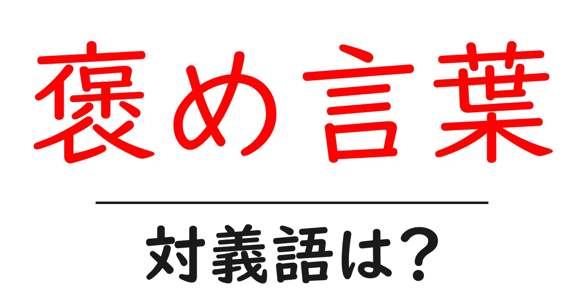 褒め言葉の対義語・反対語を使用例を交えて分かりやすく解説!