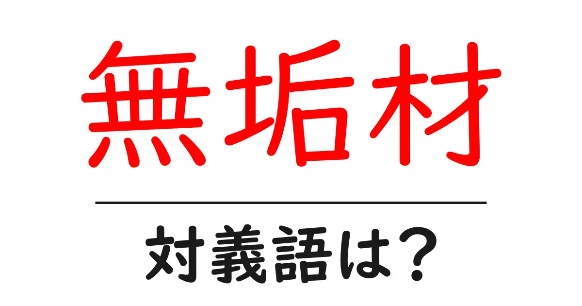 無垢材の対義語・反対語を使用例を交えて分かりやすく解説!