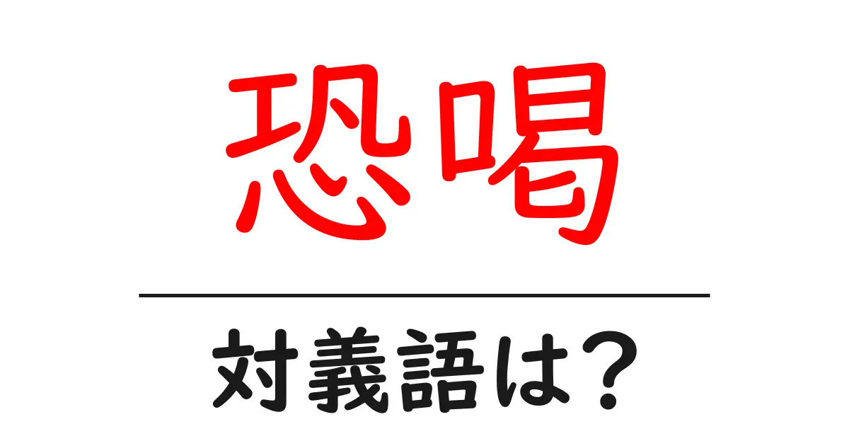 恐喝の対義語・反対語を使用例を交えて分かりやすく解説!