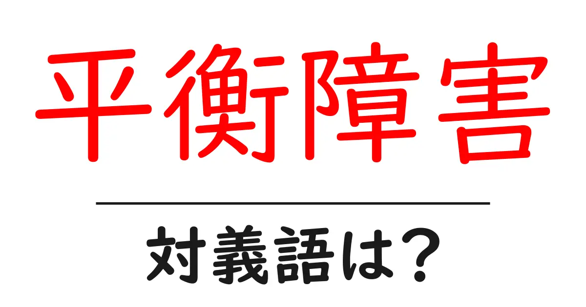 平衡障害の対義語・反対語を使用例を交えて分かりやすく解説!