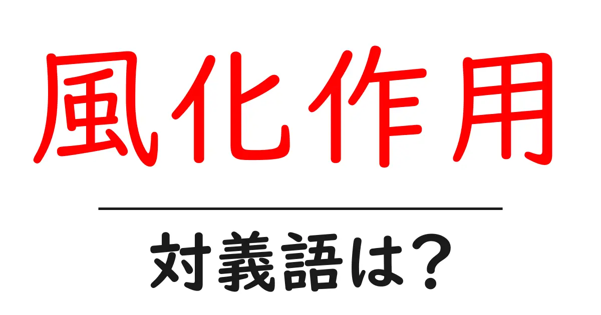 風化作用の対義語・反対語を使用例を交えて分かりやすく解説!