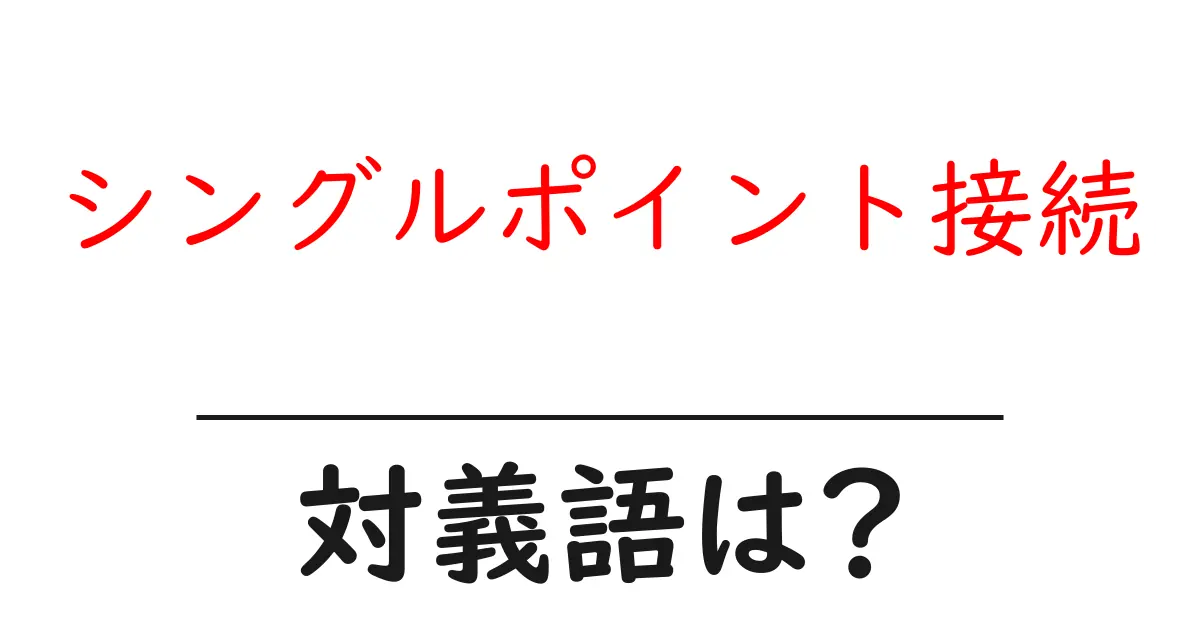 シングルポイント接続の対義語・反対語を使用例を交えて分かりやすく解説!