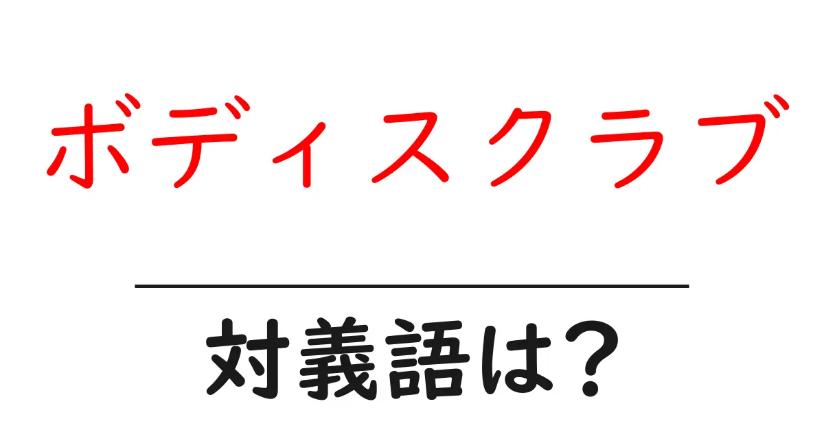 ボディスクラブの対義語・反対語を使用例を交えて分かりやすく解説!