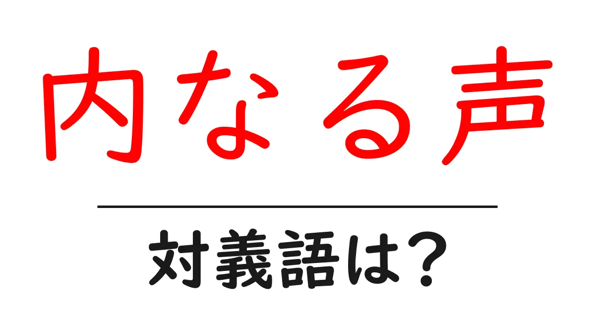 内なる声の対義語・反対語を使用例を交えて分かりやすく解説!