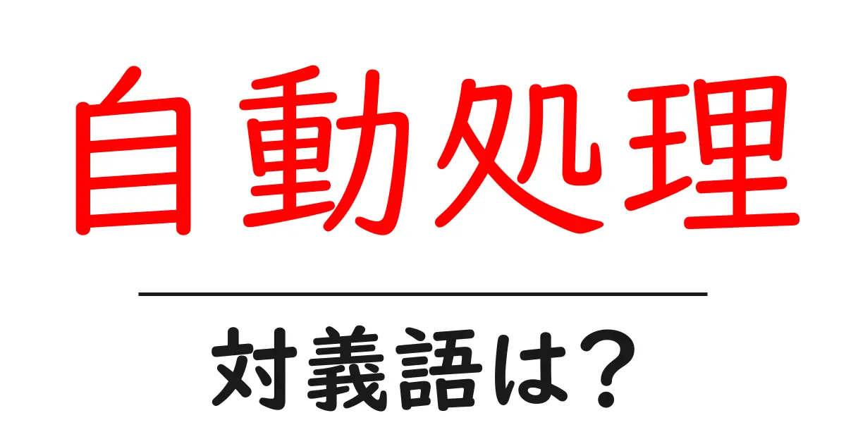 自動処理の対義語・反対語を使用例を交えて分かりやすく解説!