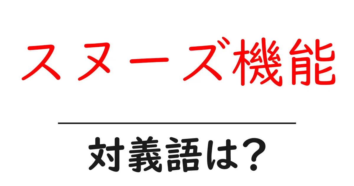 スヌーズ機能の対義語・反対語を使用例を交えて分かりやすく解説!
