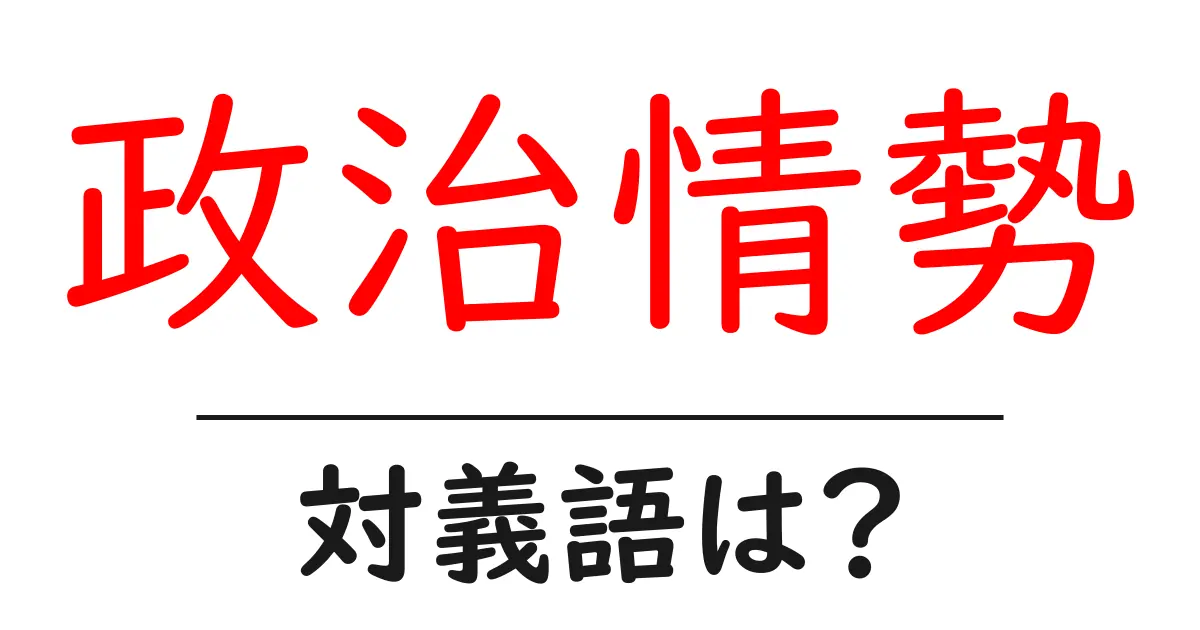 政治情勢の対義語・反対語を使用例を交えて分かりやすく解説!