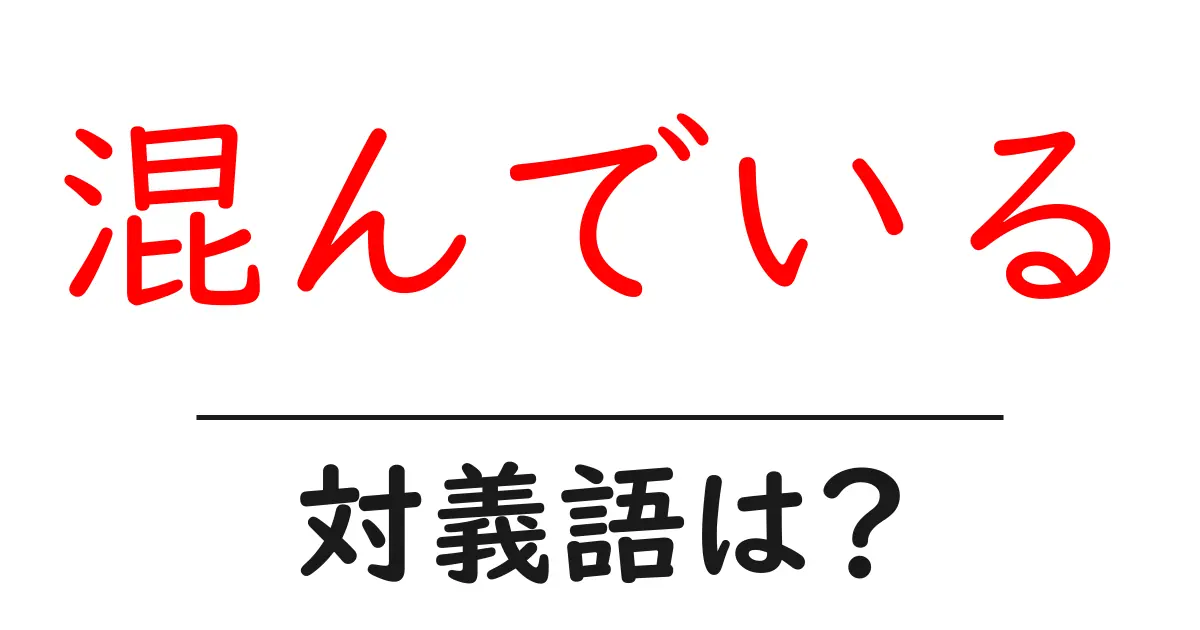 混んでいるの対義語・反対語を使用例を交えて分かりやすく解説!