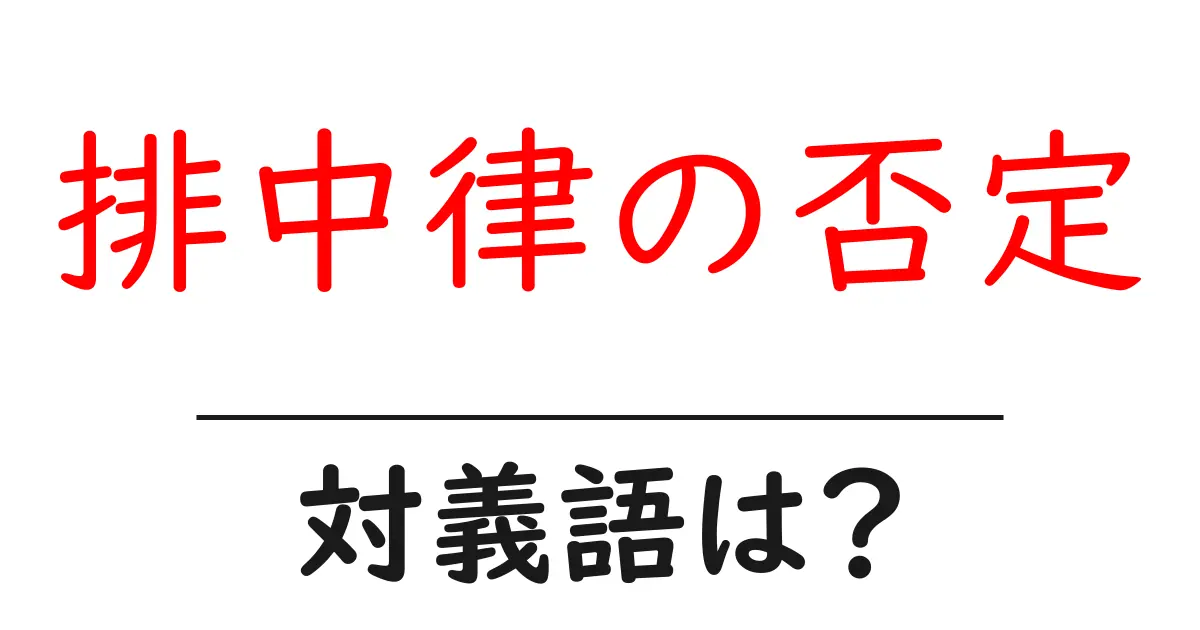 排中律の否定の対義語・反対語を使用例を交えて分かりやすく解説!