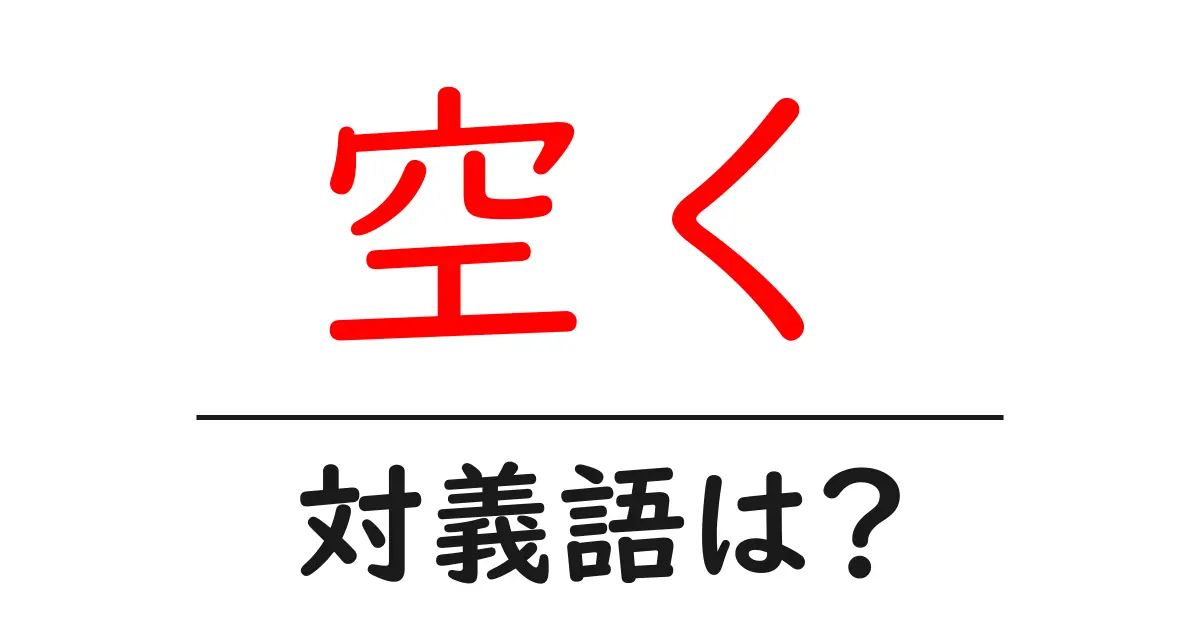 空くの対義語・反対語を使用例を交えて分かりやすく解説!