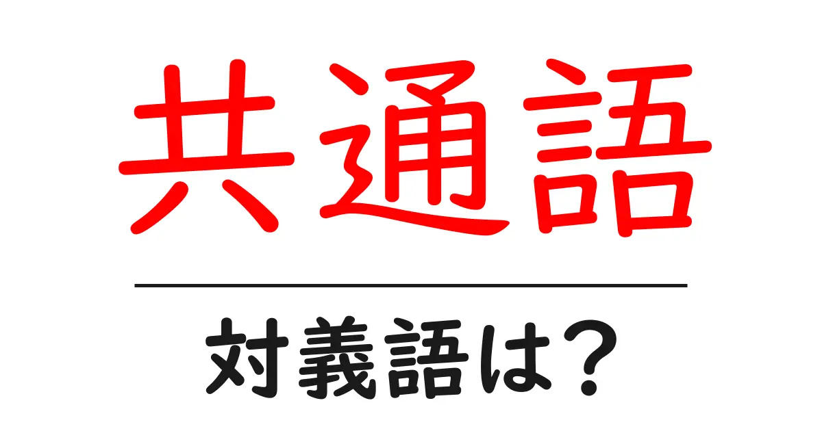 共通語の対義語・反対語を使用例を交えて分かりやすく解説!