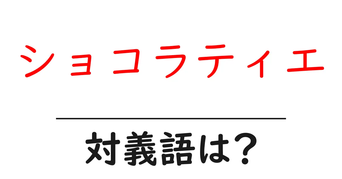 ショコラティエの対義語・反対語を使用例を交えて分かりやすく解説!