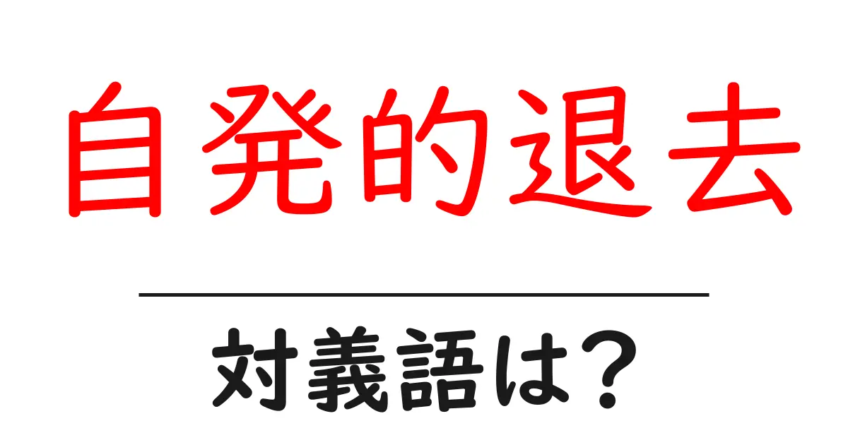 自発的退去の対義語・反対語を使用例を交えて分かりやすく解説!