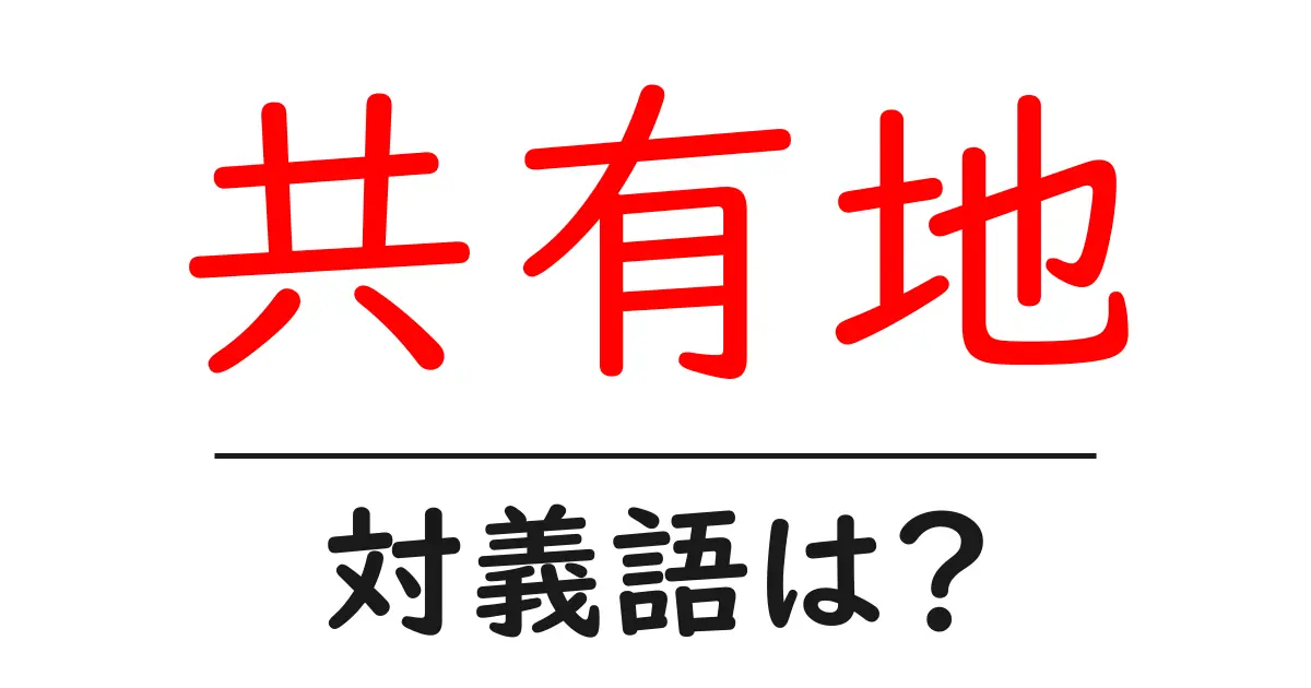 共有地の対義語・反対語を使用例を交えて分かりやすく解説!
