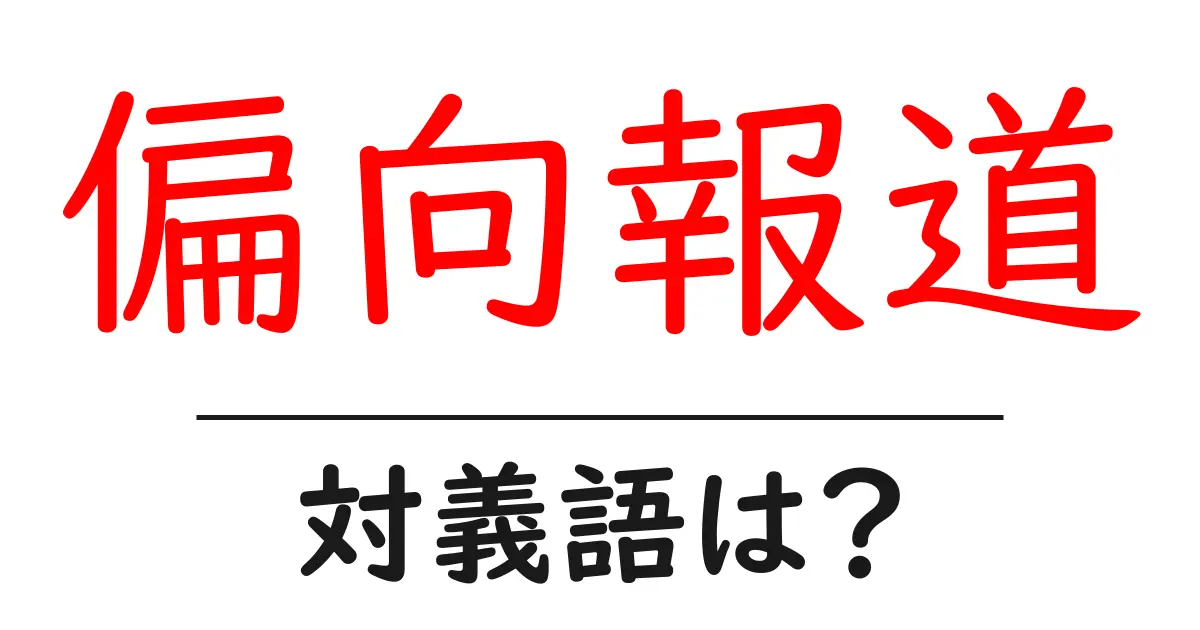偏向報道の対義語・反対語を使用例を交えて分かりやすく解説!