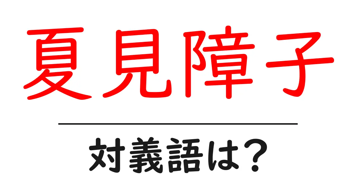 夏見障子の対義語・反対語を使用例を交えて分かりやすく解説!