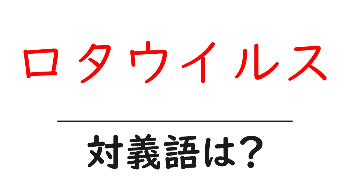 ロタウイルスの対義語・反対語を使用例を交えて分かりやすく解説！