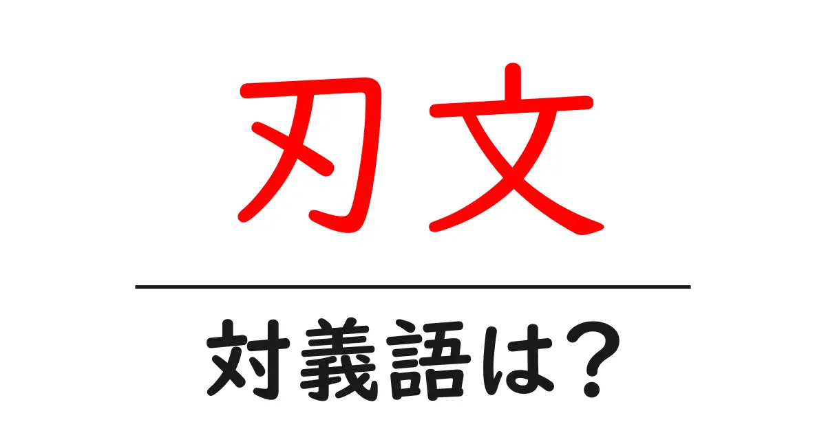 刃文の対義語・反対語を使用例を交えて分かりやすく解説!