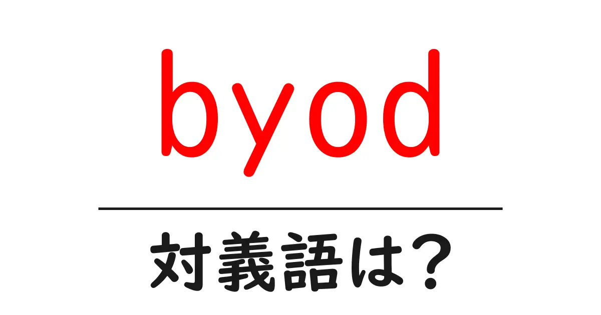 byodの対義語・反対語を使用例を交えて分かりやすく解説!