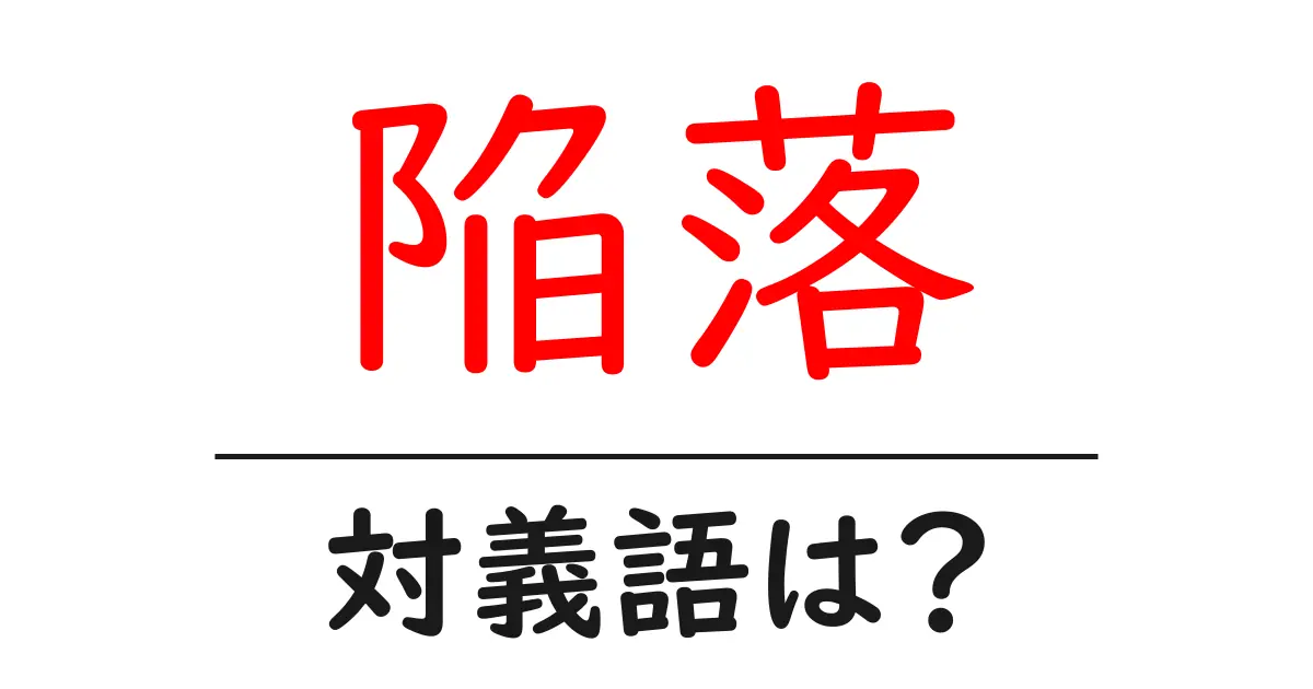 陥落の対義語・反対語を使用例を交えて分かりやすく解説!