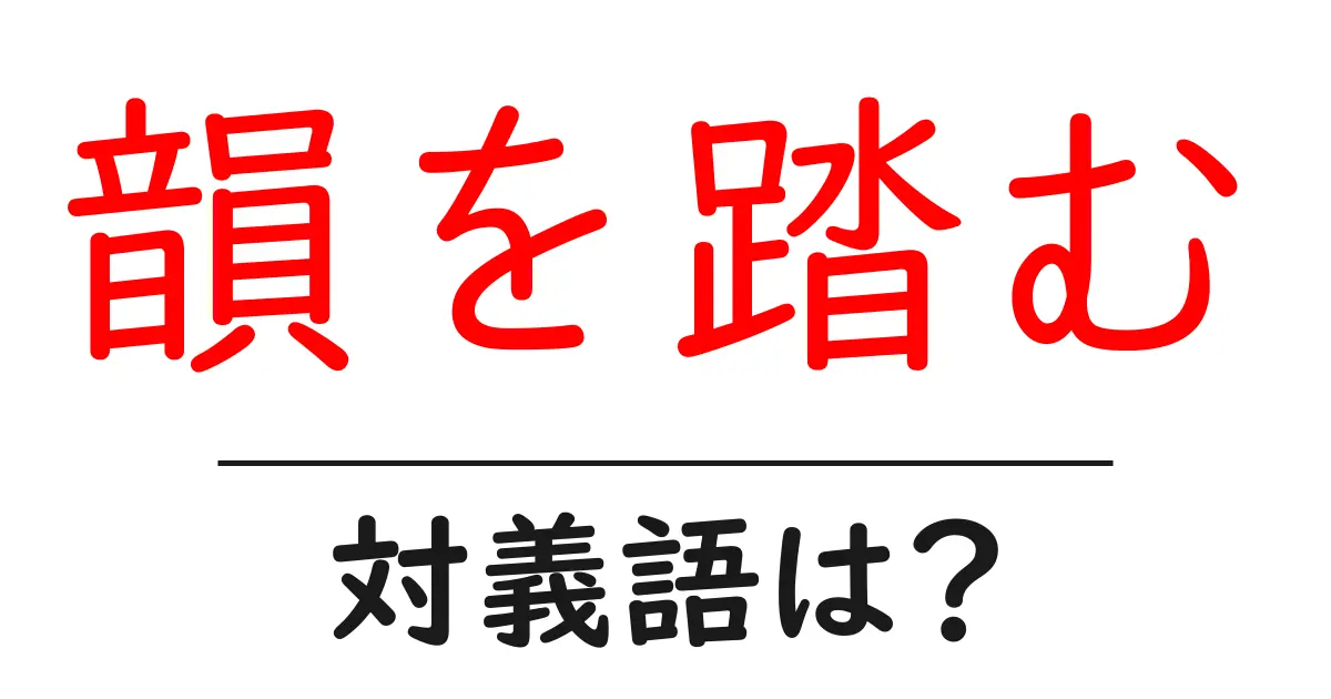韻を踏むの対義語・反対語を使用例を交えて分かりやすく解説！