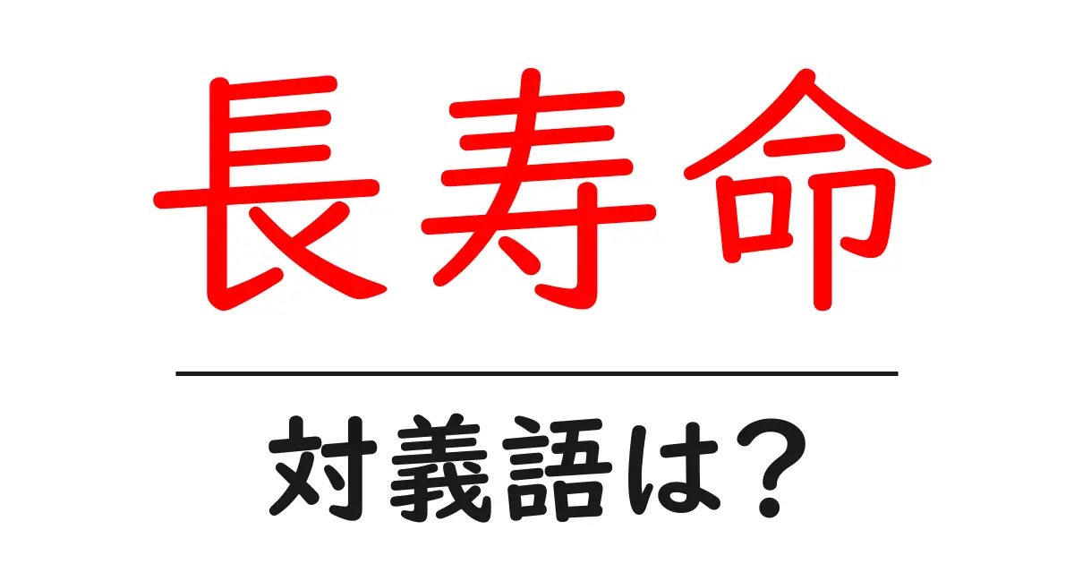 長寿命の対義語・反対語を使用例を交えて分かりやすく解説!