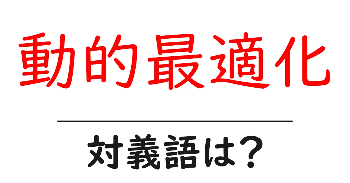 動的最適化の対義語・反対語を使用例を交えて分かりやすく解説!