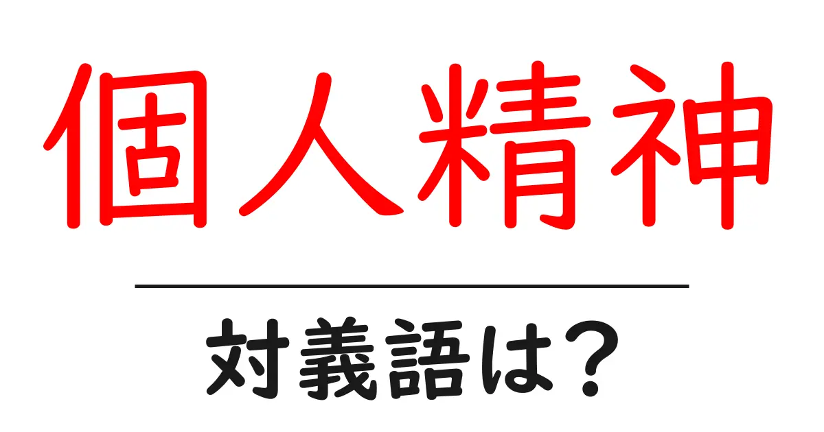 個人精神の対義語・反対語を使用例を交えて分かりやすく解説！