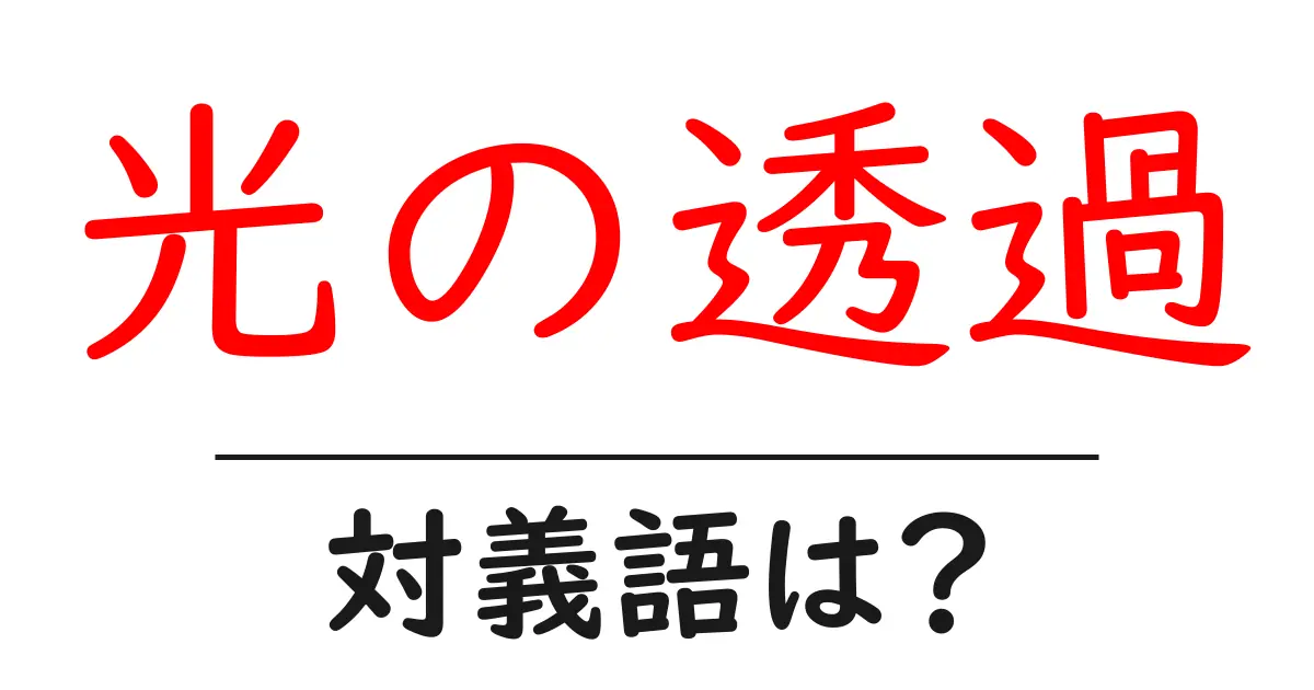 光の透過の対義語・反対語を使用例を交えて分かりやすく解説!