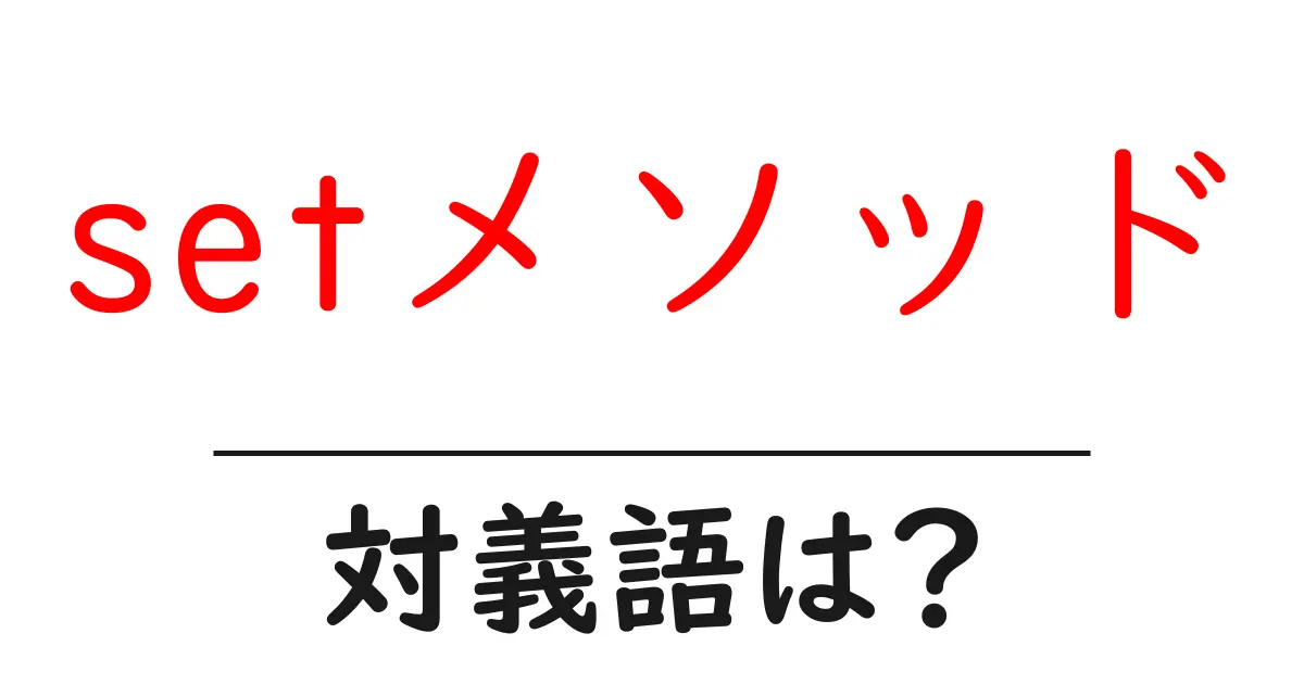 setメソッドの対義語・反対語を使用例を交えて分かりやすく解説!