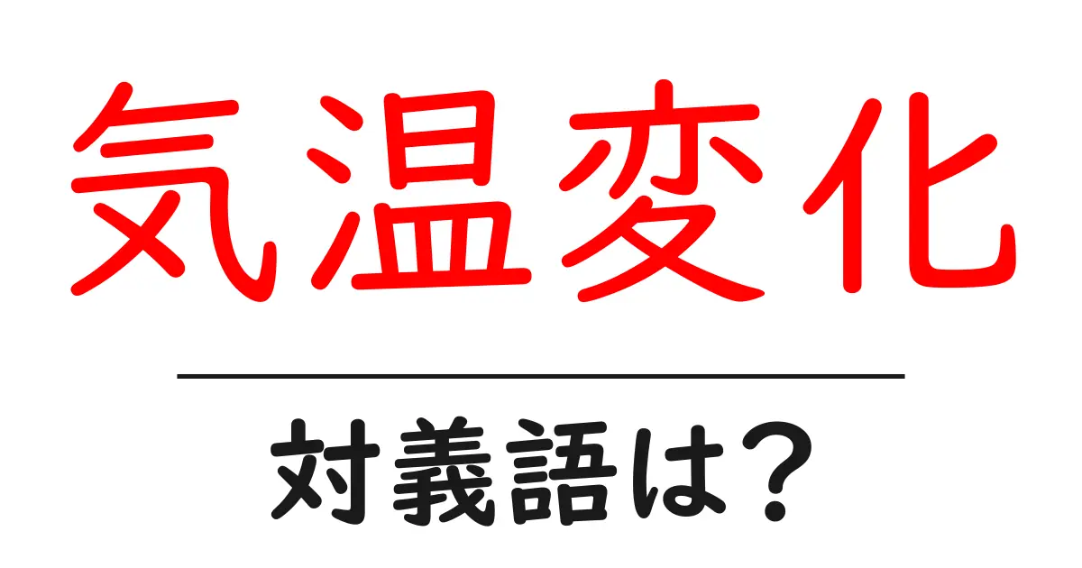 気温変化の対義語・反対語を使用例を交えて分かりやすく解説!