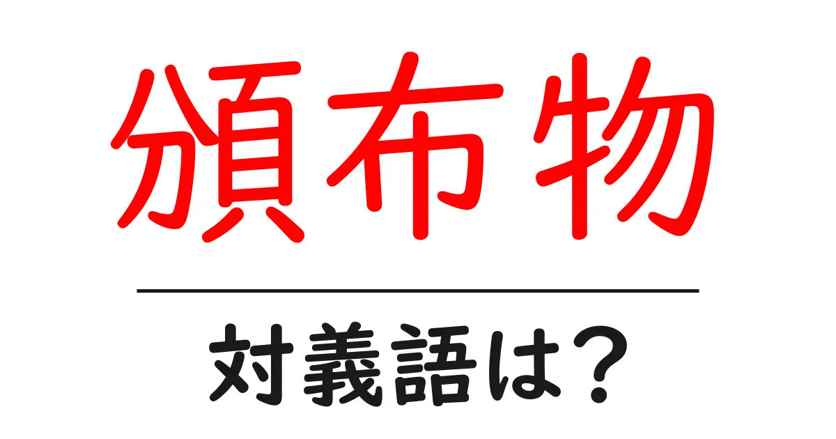 頒布物の対義語・反対語を使用例を交えて分かりやすく解説!