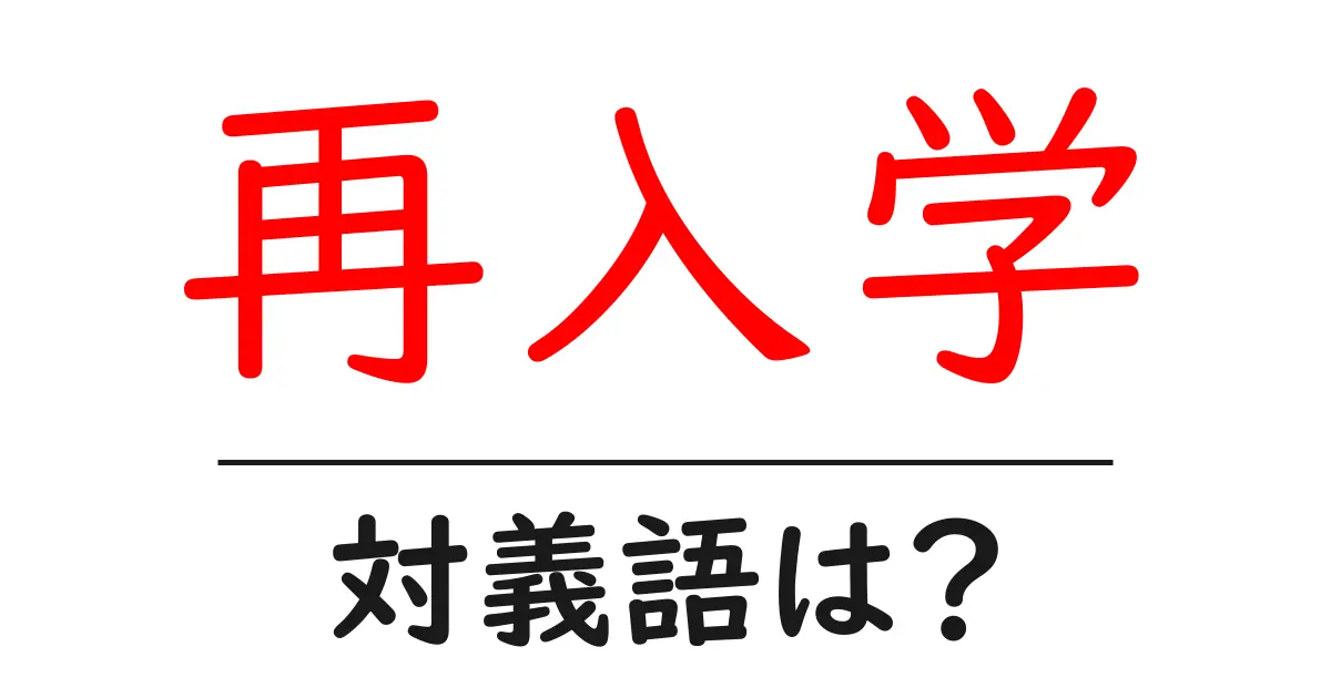 再入学の対義語・反対語を使用例を交えて分かりやすく解説!