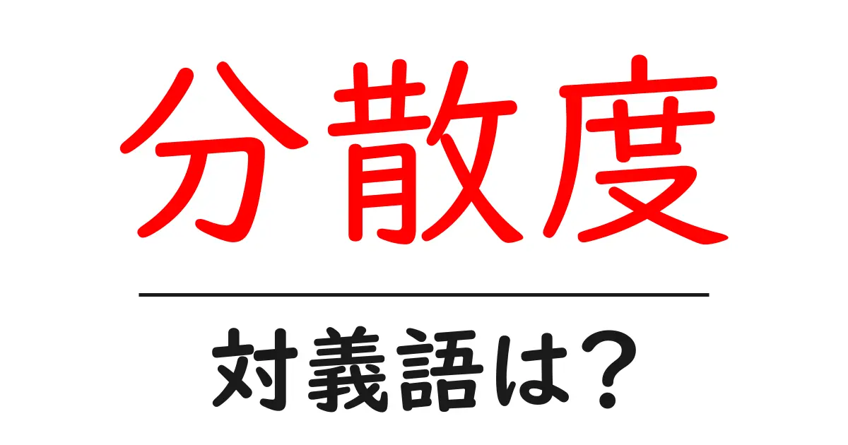 分散度の対義語・反対語を使用例を交えて分かりやすく解説!