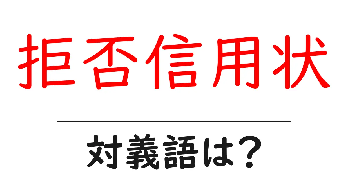 拒否信用状の対義語・反対語を使用例を交えて分かりやすく解説!
