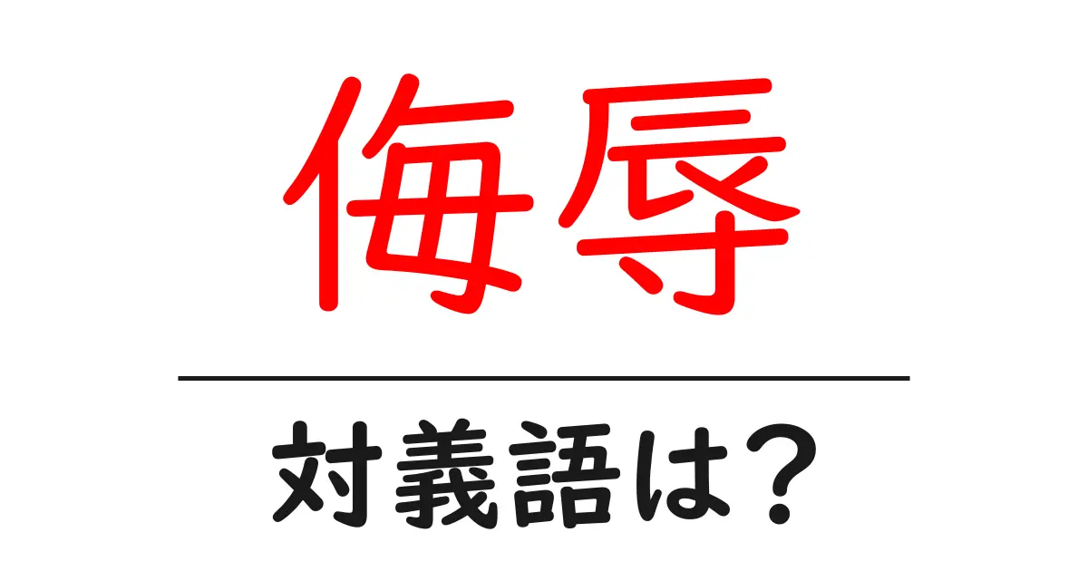 侮辱の対義語・反対語を使用例を交えて分かりやすく解説!